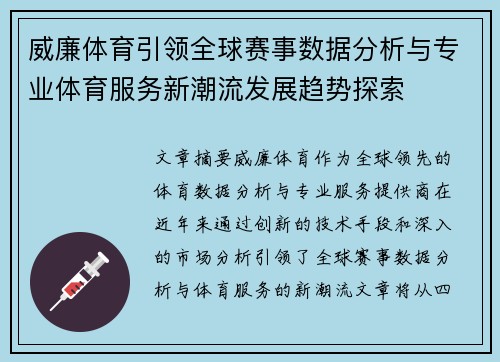 威廉体育引领全球赛事数据分析与专业体育服务新潮流发展趋势探索
