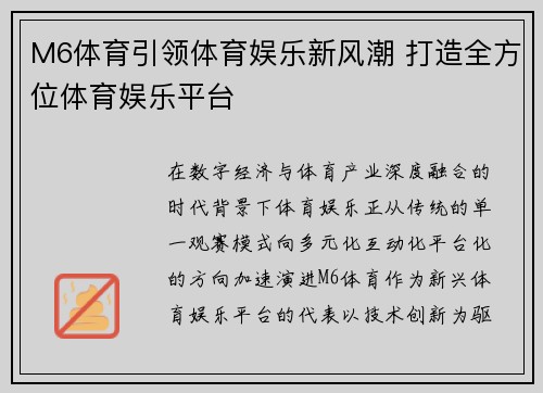 M6体育引领体育娱乐新风潮 打造全方位体育娱乐平台 M6体育引领体育娱乐新风潮 打造全方位体育娱乐平台