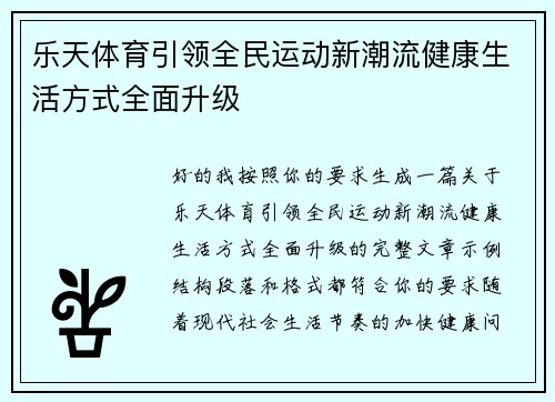 乐天体育引领全民运动新潮流健康生活方式全面升级
