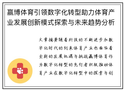 赢博体育引领数字化转型助力体育产业发展创新模式探索与未来趋势分析 赢博体育引领数字化转型助力体育产业发展创新模式探索与未来趋势分析