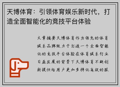 天博体育:引领体育娱乐新时代,打造全面智能化的竞技平台体验 天博体育:引领体育娱乐新时代,打造全面智能化的竞技平台体验