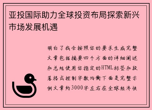 亚投国际助力全球投资布局探索新兴市场发展机遇 亚投国际助力全球投资布局探索新兴市场发展机遇