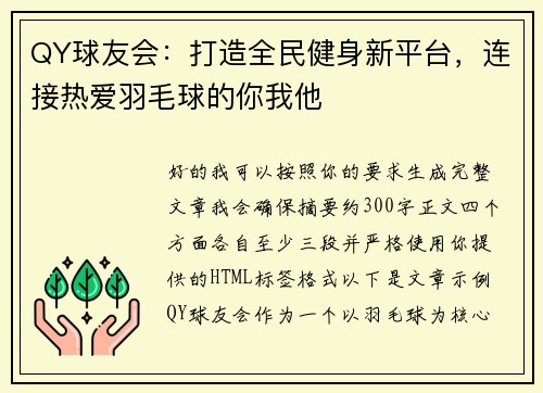 QY球友会：打造全民健身新平台，连接热爱羽毛球的你我他