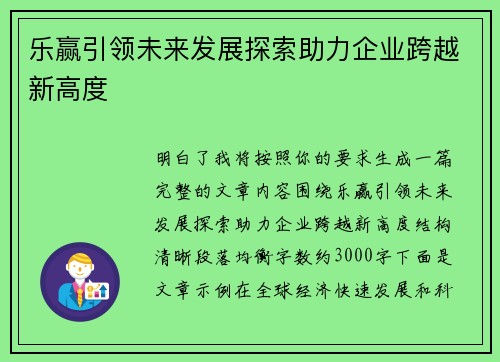 乐赢引领未来发展探索助力企业跨越新高度