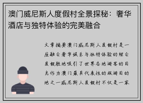 澳门威尼斯人度假村全景探秘：奢华酒店与独特体验的完美融合