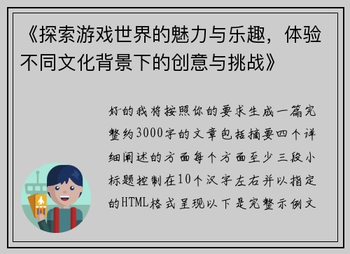 《探索游戏世界的魅力与乐趣，体验不同文化背景下的创意与挑战》