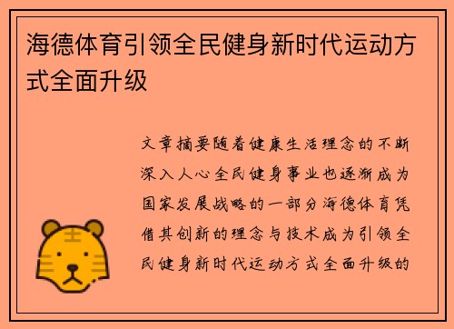 海德体育引领全民健身新时代运动方式全面升级