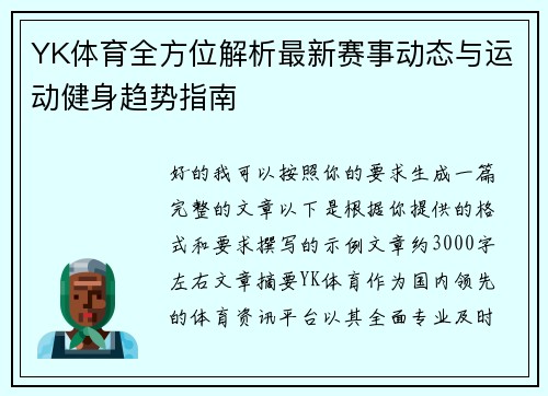 YK体育全方位解析最新赛事动态与运动健身趋势指南