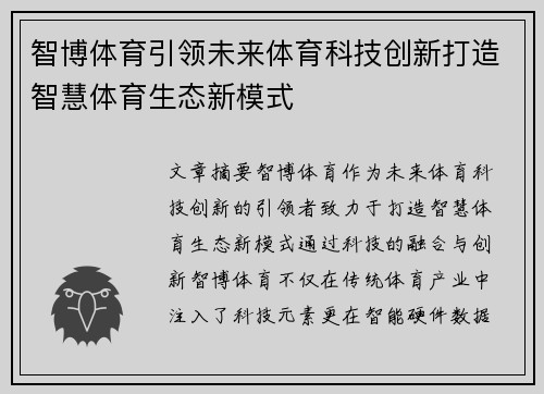 智博体育引领未来体育科技创新打造智慧体育生态新模式