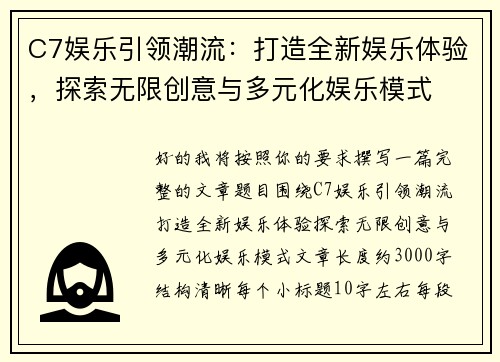 C7娱乐引领潮流：打造全新娱乐体验，探索无限创意与多元化娱乐模式
