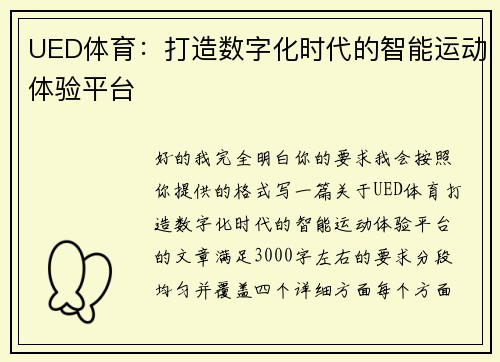 UED体育：打造数字化时代的智能运动体验平台