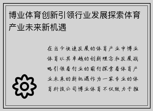 博业体育创新引领行业发展探索体育产业未来新机遇
