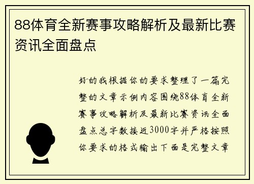 88体育全新赛事攻略解析及最新比赛资讯全面盘点