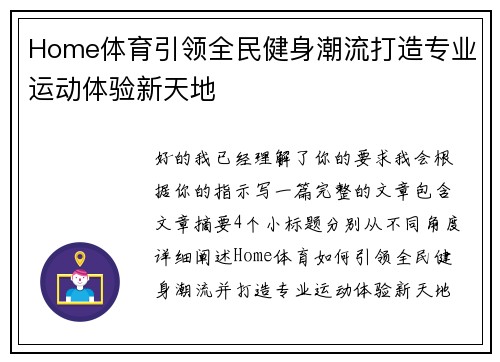 Home体育引领全民健身潮流打造专业运动体验新天地