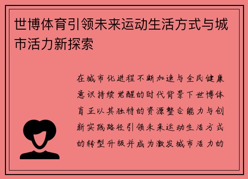 世博体育引领未来运动生活方式与城市活力新探索