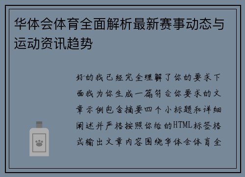 华体会体育全面解析最新赛事动态与运动资讯趋势