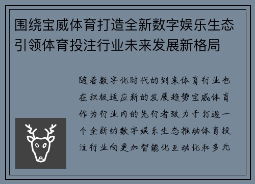 围绕宝威体育打造全新数字娱乐生态引领体育投注行业未来发展新格局