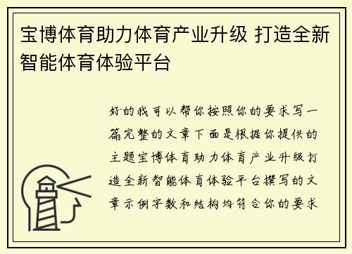 宝博体育助力体育产业升级 打造全新智能体育体验平台