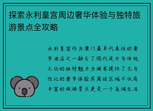 探索永利皇宫周边奢华体验与独特旅游景点全攻略