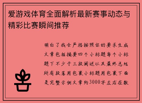 爱游戏体育全面解析最新赛事动态与精彩比赛瞬间推荐 爱游戏体育全面解析最新赛事动态与精彩比赛瞬间推荐