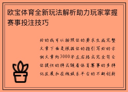 欧宝体育全新玩法解析助力玩家掌握赛事投注技巧