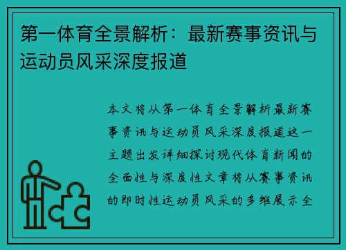 第一体育全景解析：最新赛事资讯与运动员风采深度报道