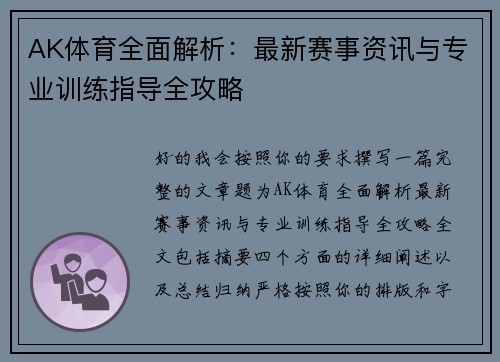 AK体育全面解析：最新赛事资讯与专业训练指导全攻略