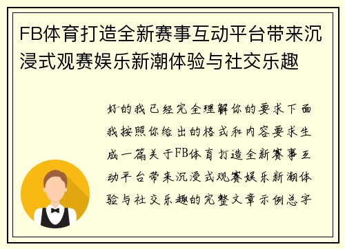 FB体育打造全新赛事互动平台带来沉浸式观赛娱乐新潮体验与社交乐趣