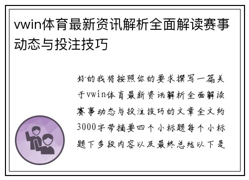 vwin体育最新资讯解析全面解读赛事动态与投注技巧