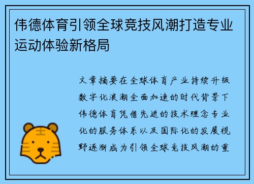 伟德体育引领全球竞技风潮打造专业运动体验新格局