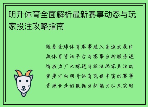 明升体育全面解析最新赛事动态与玩家投注攻略指南 明升体育全面解析最新赛事动态与玩家投注攻略指南