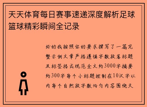 天天体育每日赛事速递深度解析足球篮球精彩瞬间全记录