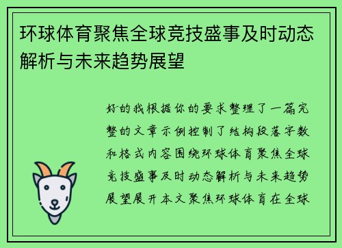 环球体育聚焦全球竞技盛事及时动态解析与未来趋势展望