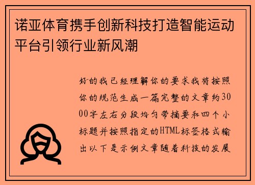 诺亚体育携手创新科技打造智能运动平台引领行业新风潮