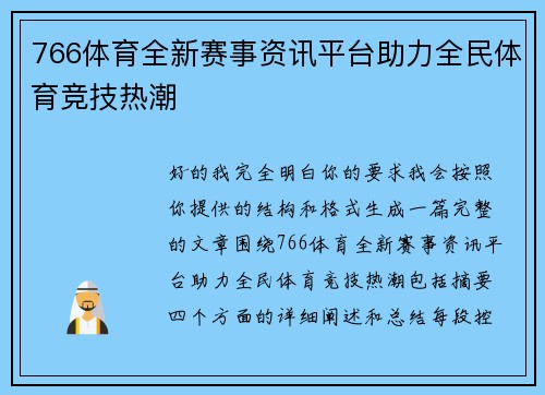 766体育全新赛事资讯平台助力全民体育竞技热潮