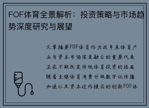 FOF体育全景解析：投资策略与市场趋势深度研究与展望