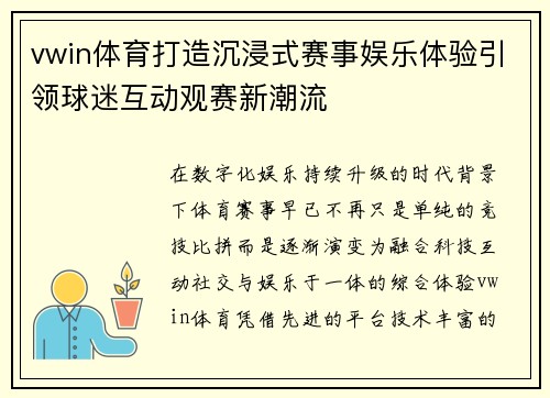 vwin体育打造沉浸式赛事娱乐体验引领球迷互动观赛新潮流