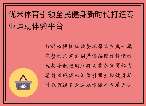 优米体育引领全民健身新时代打造专业运动体验平台 优米体育引领全民健身新时代打造专业运动体验平台
