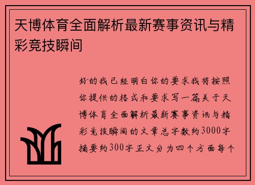 天博体育全面解析最新赛事资讯与精彩竞技瞬间 天博体育全面解析最新赛事资讯与精彩竞技瞬间