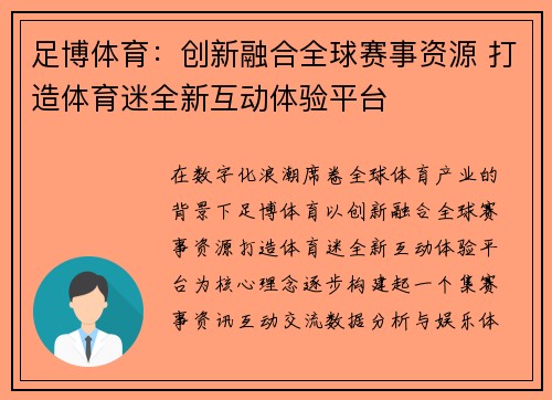 足博体育：创新融合全球赛事资源 打造体育迷全新互动体验平台
