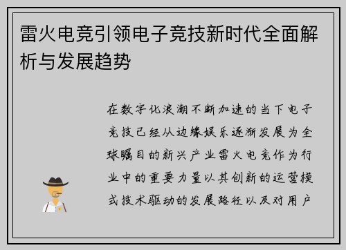 雷火电竞引领电子竞技新时代全面解析与发展趋势