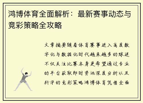 鸿博体育全面解析:最新赛事动态与竞彩策略全攻略 鸿博体育全面解析:最新赛事动态与竞彩策略全攻略