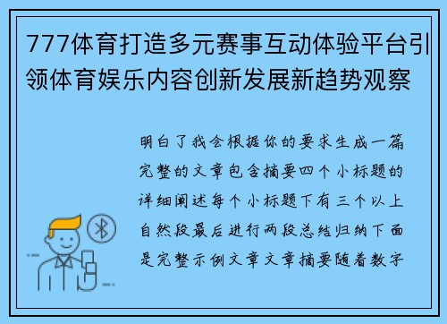 777体育打造多元赛事互动体验平台引领体育娱乐内容创新发展新趋势观察