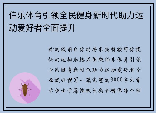 伯乐体育引领全民健身新时代助力运动爱好者全面提升