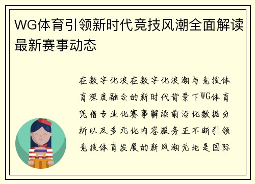 WG体育引领新时代竞技风潮全面解读最新赛事动态 WG体育引领新时代竞技风潮全面解读最新赛事动态