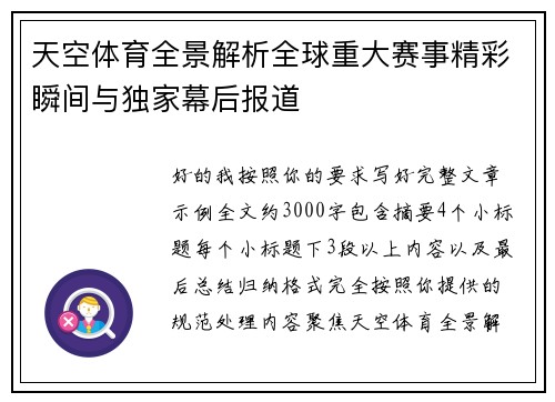 天空体育全景解析全球重大赛事精彩瞬间与独家幕后报道