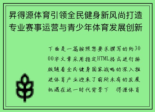 昇得源体育引领全民健身新风尚打造专业赛事运营与青少年体育发展创新综合平台 昇得源体育引领全民健身新风尚打造专业赛事运营与青少年体育发展创新综合平台