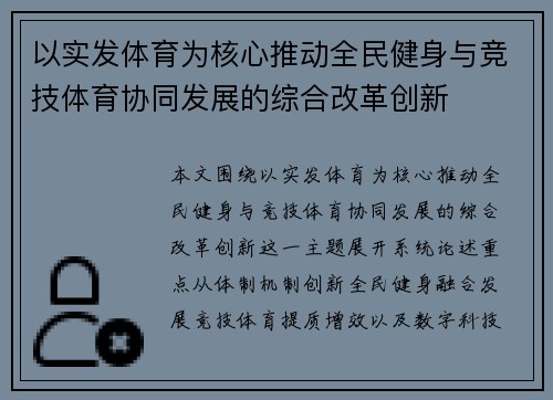 以实发体育为核心推动全民健身与竞技体育协同发展的综合改革创新 以实发体育为核心推动全民健身与竞技体育协同发展的综合改革创新