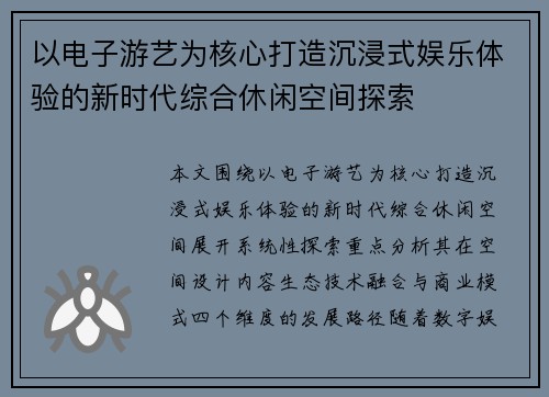 以电子游艺为核心打造沉浸式娱乐体验的新时代综合休闲空间探索