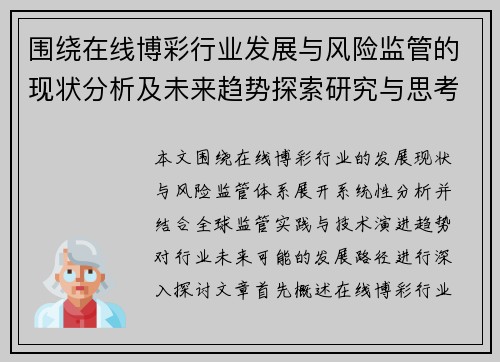 围绕在线博彩行业发展与风险监管的现状分析及未来趋势探索研究与思考
